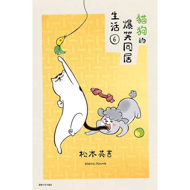 【MyBook】貓狗的爆笑同居生活 06(電子書)