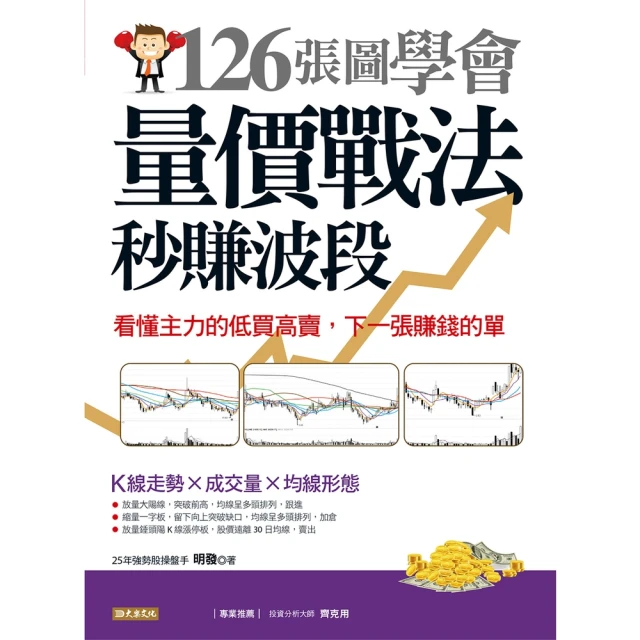 【MyBook】126張圖學會量價戰法秒賺波段：看懂主力的低買高賣，下一張賺錢的單(電子書)