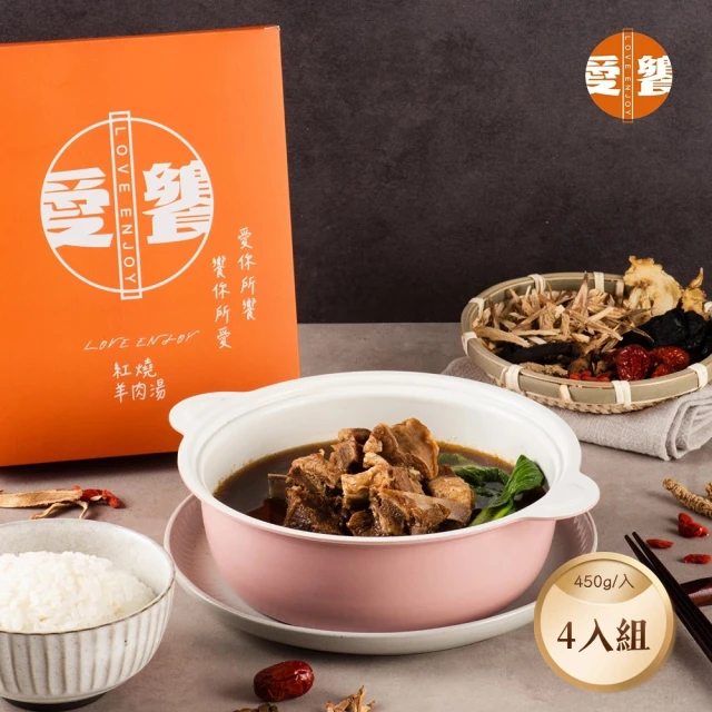 愛饗 紅燒羊肉湯 4入組(450g±3%/入)