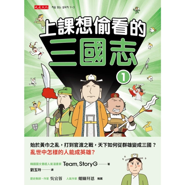 【MyBook】上課想偷看的三國志1(電子書)