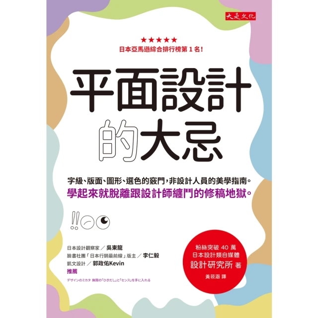 【MyBook】平面設計的大忌(電子書)