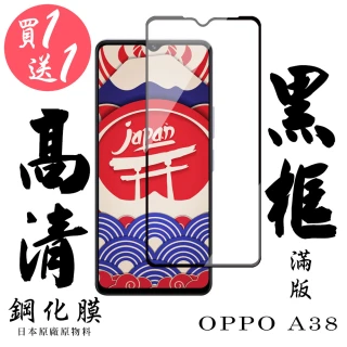 【日本AGC】買一送一 OPPO A38 保護貼日本AGC滿版黑框鋼化膜