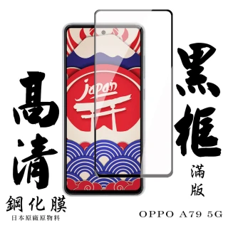 【日本AGC】OPPO A79 5G 保護貼日本AGC滿版黑框高清鋼化膜