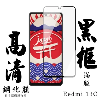 【日本AGC】小米 紅米 13C 保護貼日本AGC滿版黑框高清鋼化膜