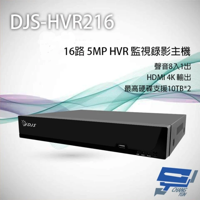 CHANG YUN 昌運 DJS-HVR216 16路 5MP HVR 監視器主機 支援雙硬碟 聲音8入1出