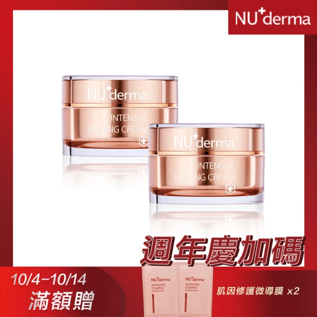 NU+derma 新德曼 365抗皺緊緻精質乳霜 50mL(2入)