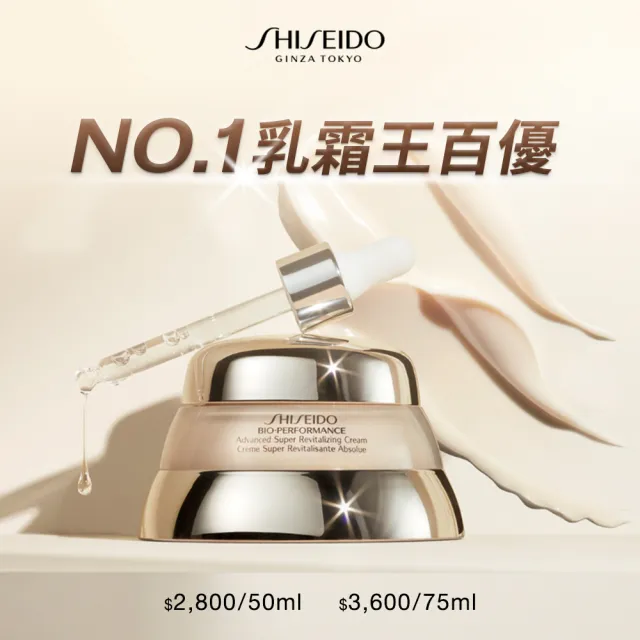 【SHISEIDO 資生堂國際櫃】百優75+50獨家直降組(NO.1國民乳霜/臉部保養/乳霜)