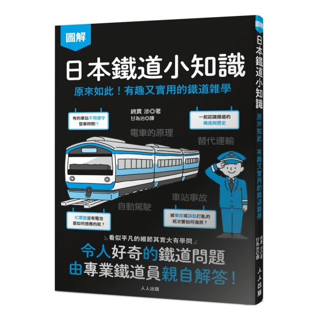 日本鐵道小知識：原來如此！有趣又實用的鐵道雜學 日本鐵道系列4