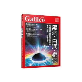 黑洞•白洞•蟲洞：時間與空間的扭曲產生出神祕的「時空洞穴」  人人伽利略40