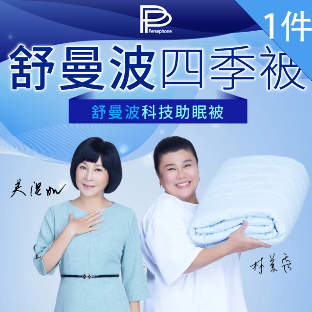 PP 波瑟楓妮 石墨烯舒曼波科技助眠被1件(四季被 舒眠放鬆 林美秀吳淡如推薦)