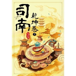 【MyBook】司南•乾坤卷 下(電子書)