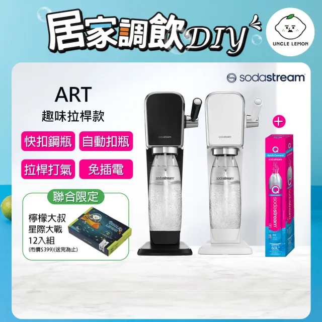 【Sodastream-檸檬大叔限定組】ART 拉桿式氣泡水機 2色可選(加碼送1隻鋼瓶+檸檬大叔禮盒組)