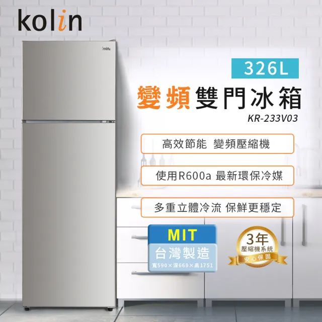 【Kolin 歌林】326公升二級能效變頻右開雙門冰箱KR-233V03-不鏽鋼(送基本運送/安裝+舊機回收)