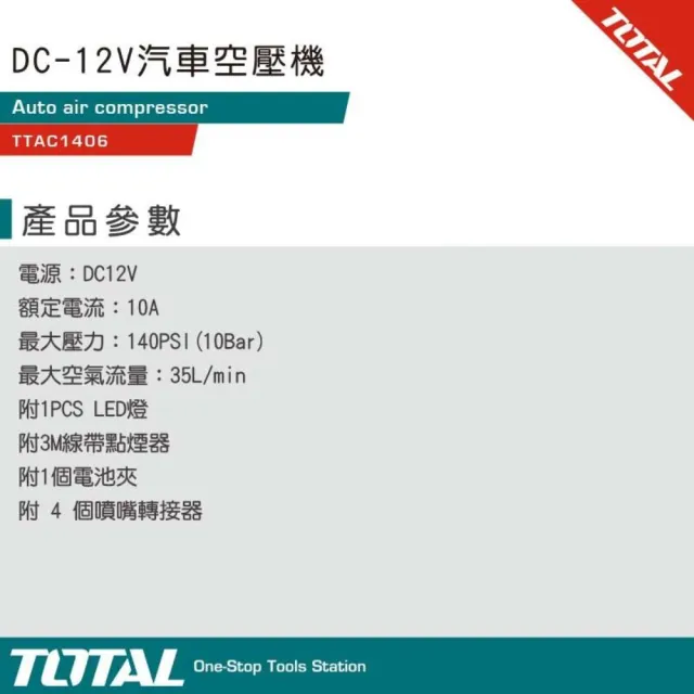 【TOTAL】DC-12V汽車用空壓機 TTAC1406(汽車打氣機 打氣泵浦)