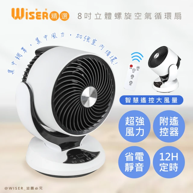 WISER精選 8吋自動擺頭渦旋空氣循環扇/桌扇/電風扇(智慧遙控)