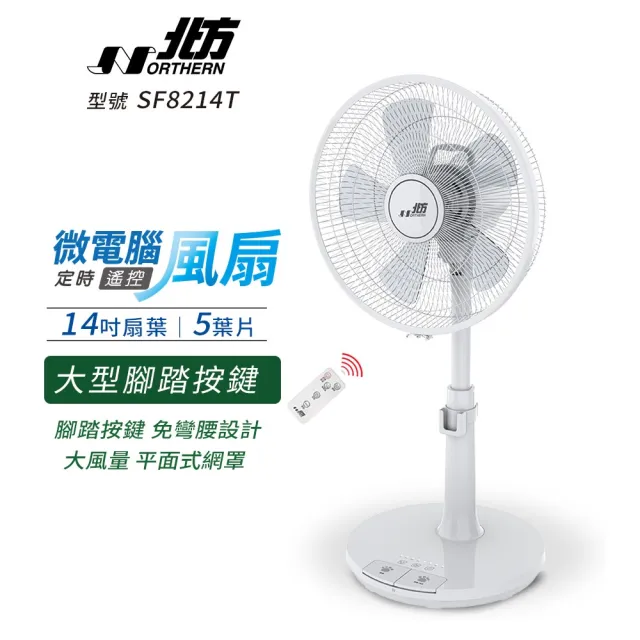 【NORTHERN 北方】14吋微電腦定時遙控奈米銀抑菌扇(SF8214T)