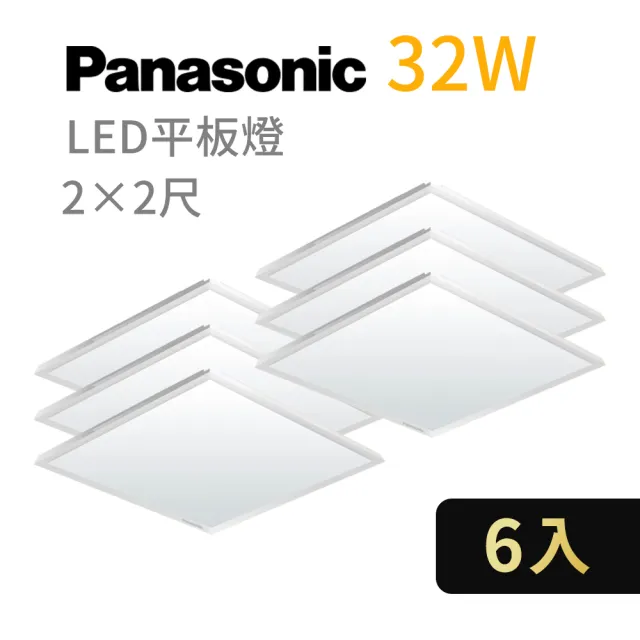 【Panasonic 國際牌】6入 LED經濟款平板燈 32W 高光效 全電壓 保固一年(白光/自然光/黃光)