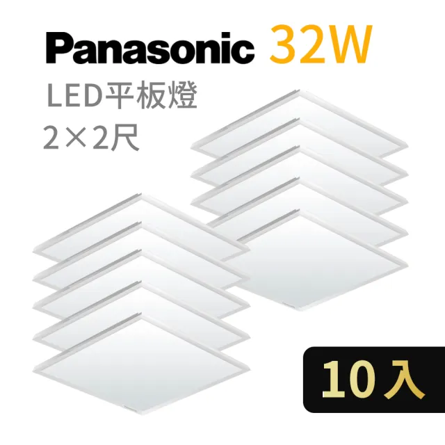 【Panasonic 國際牌】10入 LED經濟款平板燈 32W 高光效 全電壓 保固一年(白光/自然光/黃光)