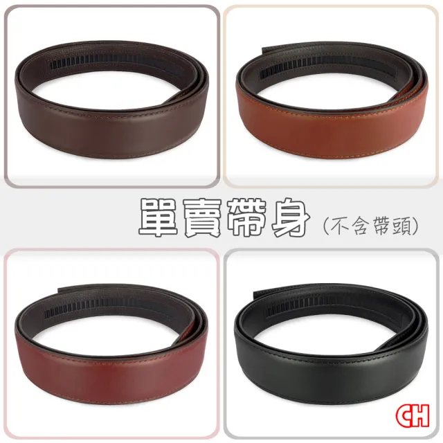 【CH-BELT 銓丞皮帶】牛皮-自動扣男皮帶 無帶頭 單賣帶身寬3.1CM(多色)