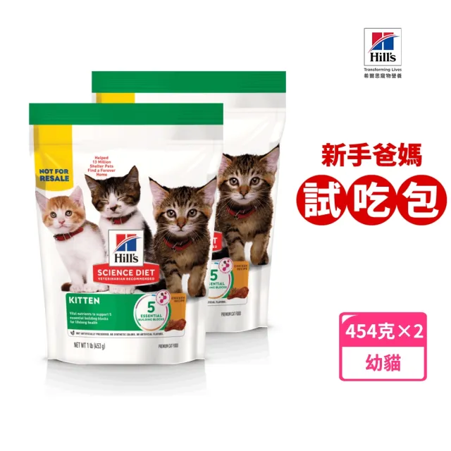 【Hills 希爾思】幼貓新手爸媽試吃體驗包 1磅×2包(貓飼料 飼料 試吃包 貓糧 寵物飼料)