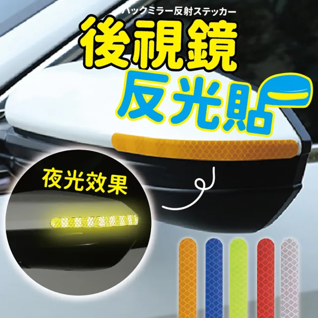 【JOP嚴選】汽車用後視鏡 2條 後照鏡反光貼(反光 警式 防刮 安全)