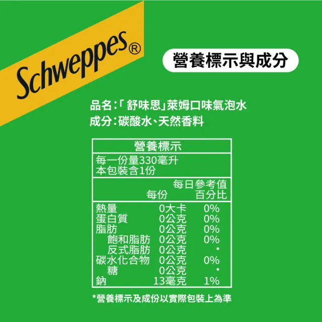 【Schweppes 舒味思】氣泡水萊姆 隨型罐330ml x24入/箱