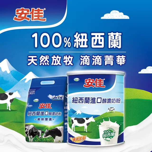 【Anchor 安佳】100%純淨天然全脂奶粉2100g/罐