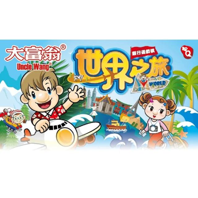 【大富翁】桌遊 粉Q 世界之旅 A784(暑假 遊戲 團康 活動 聚會)
