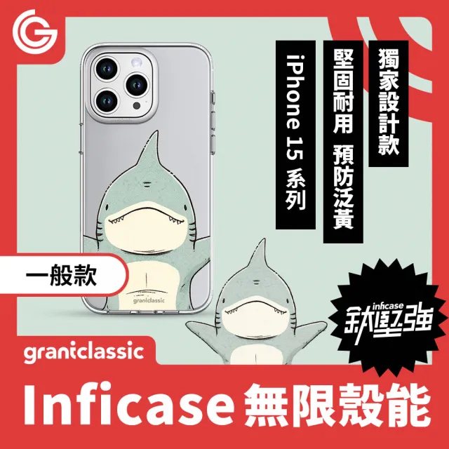 【grantclassic】無限殼能 iPhone 15系列 鈦堅強設計款手機殼-鯊乘抱 #CAS00424(官方品牌館)