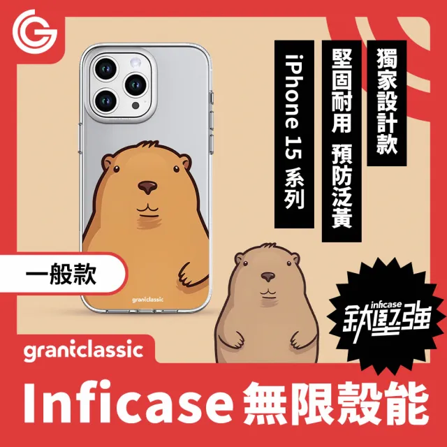 【grantclassic】無限殼能 iPhone 15系列 鈦堅強設計款手機殼-圓嘟嘟卡皮巴拉 #CAS00406(官方品牌館)