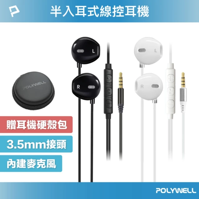 POLYWELL 3.5mm 耳塞式有線耳機麥克風+收納包