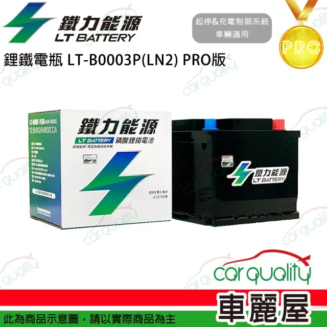 【鐵力能源】電瓶  鋰鐵 LT-B0003-P LN2 PRO版本 送安裝(車麗屋)