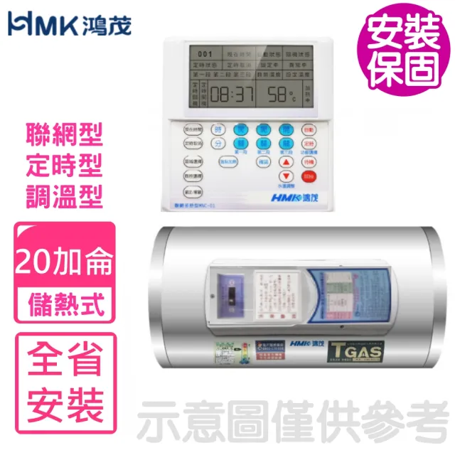 【HMK 鴻茂】20加侖定時調溫型聯網橫掛式儲熱式電熱水器(EH-2002UNQ基本安裝)