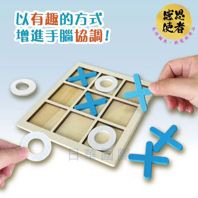 【感恩使者】動腦井字棋 木製OX棋 ZHCN2412 一件入 圈圈叉叉(休閒輔具 益智 銀髮族 活化大腦)