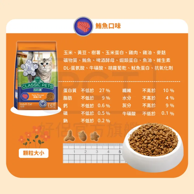 【Classic Pets 加好寶】貓乾糧-鮪魚口味 1.5KG(貓飼料/成貓)