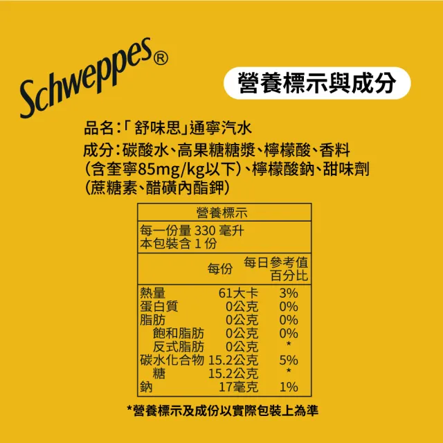 【Schweppes 舒味思】通寧汽水 隨行罐330mlx24入/箱