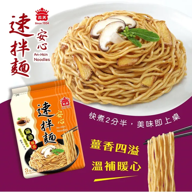【義美】安心速拌麵 3入(爆薑麻油/麻醬香/椒麻辣/香酥紅蔥)