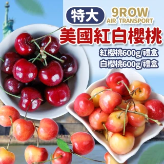 【優鮮配】美國紅白雙拼櫻桃9Row1斤x2盒(紅櫻桃600g/禮盒+白櫻桃600g/禮盒)
