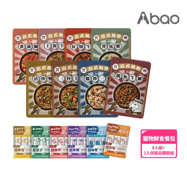 【Abao 阿寶】寵物鮮食餐包-台式熱炒*8入+保健品體驗組*2(開封即食/寵物鮮食/狗狗鮮食/狗餐包)