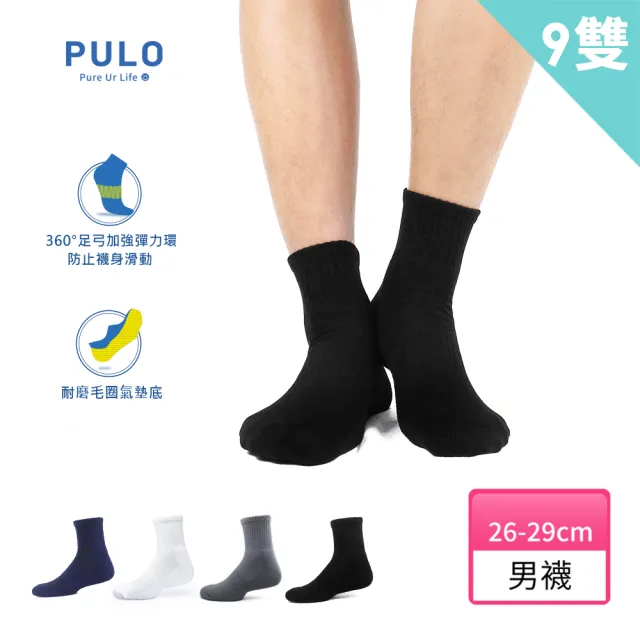 【PULO】9雙組 厚棉1/2純色運動襪(襪/男襪/毛巾氣墊襪/短襪/運動襪/襪子/登山襪/籃球襪/紳士襪)