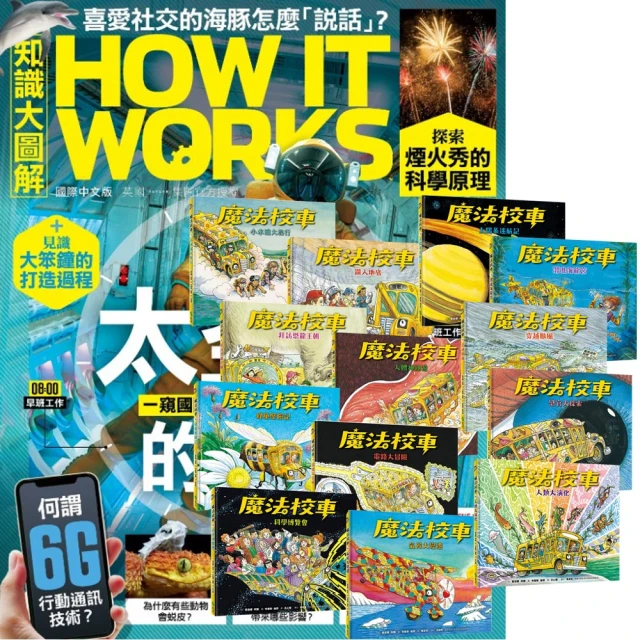 希伯崙 《How It Works知識大圖解》1年12期 贈