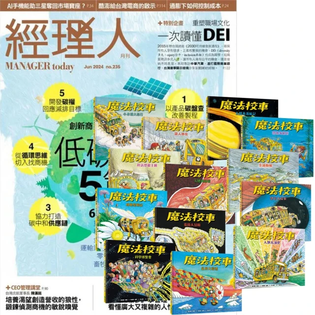 巨思 《經理人月刊》1年12期 贈《魔法校車》（全13書／經典必蒐版）