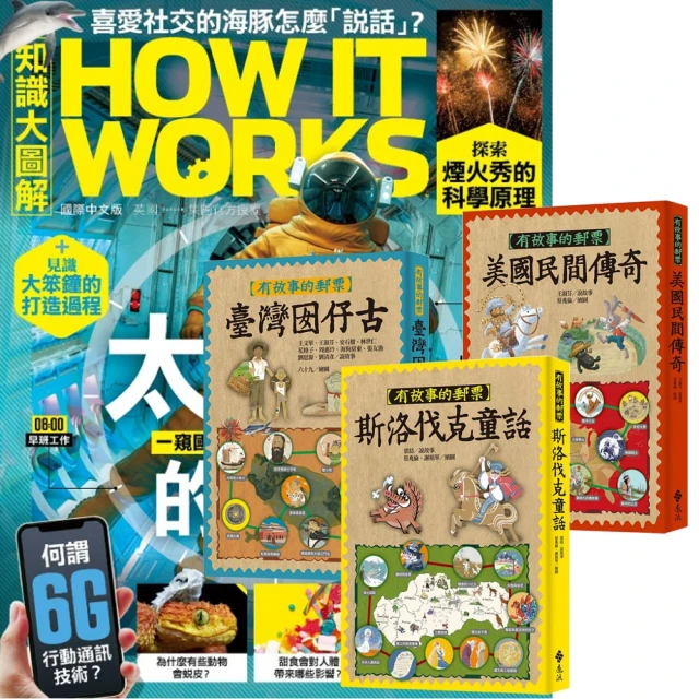 希伯崙 《How It Works知識大圖解》1年12期 贈《有故事的郵票》（全3書）