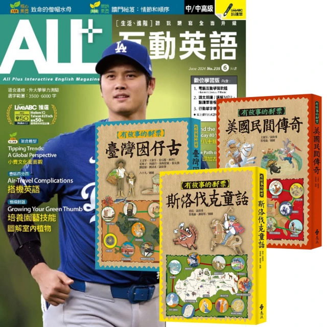 希伯崙 《ALL+互動英語》1年12期 贈《有故事的郵票》（全3書）