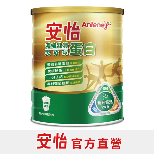 【Anlene 安怡】濃縮乳清蛋白免疫球蛋白高鈣低脂奶粉1400g/罐