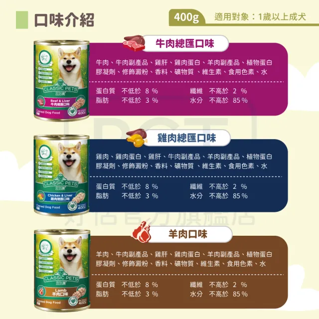 【Classic Pets 加好寶】狗罐-多種口味 400G x24罐(狗罐/成犬適用)