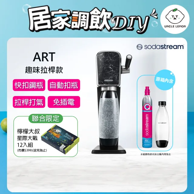 【Sodastream-檸檬大叔限定組】ART 拉桿式氣泡水機-大理石黑(加碼送檸檬大叔禮盒組)