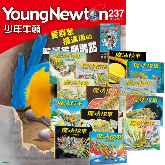 好頭腦 《少年牛頓》1年12期 贈《魔法校車》（全13書／經典必蒐版）