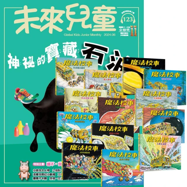 遠見天下 《未來兒童》1年12期（含數位知識庫使用權限）贈《魔法校車》（全13書／經典必蒐版）