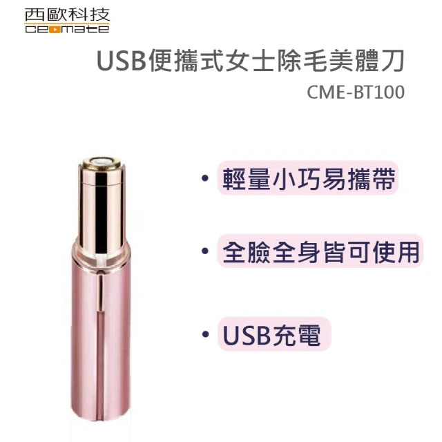 西歐科技 USB便攜式女士除毛美體刀CME-BT100